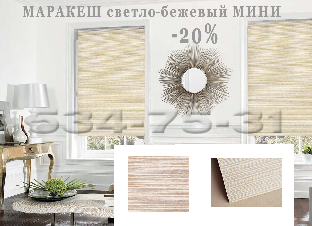 жалюзи скидка маракеш