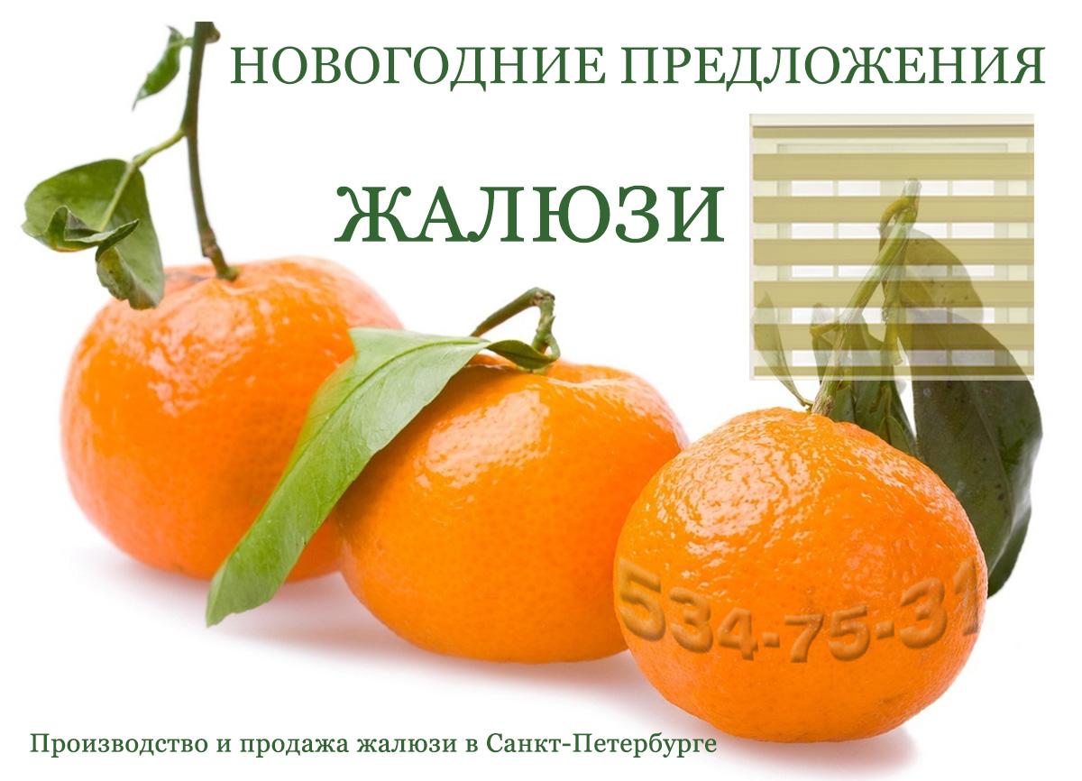 жалюзи новый год скидки